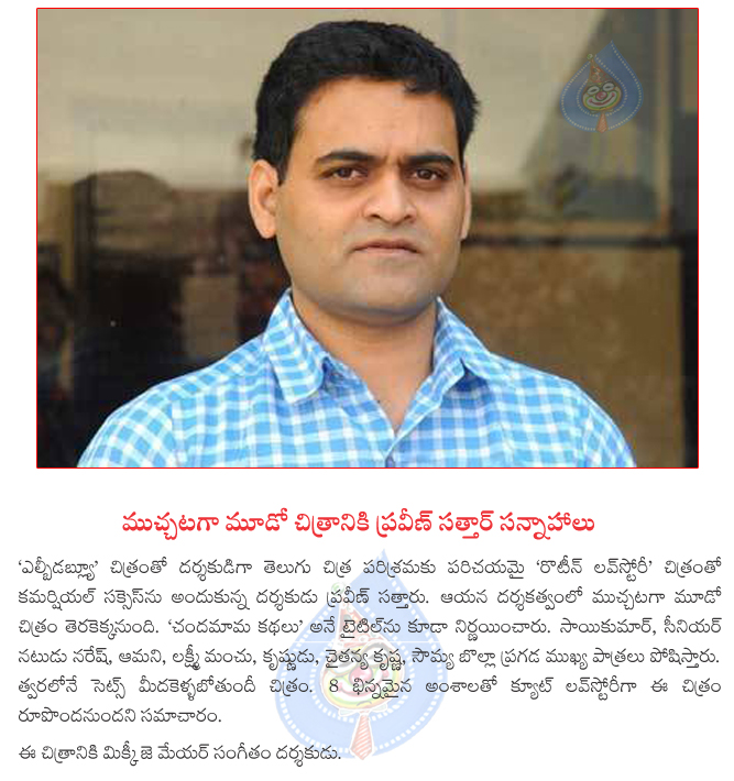 praveen sattar new film news,chandadamama kathalu directing by praveen sattar lbw fame praveen sattaru new film titled as chandamama kathalu  praveen sattar new film news, chandadamama kathalu directing by praveen sattar lbw fame praveen sattaru new film titled as chandamama kathalu